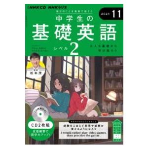 【取寄品】【取寄時、納期１〜2週間】ＮＨＫ　ＣＤ　ラジオ中学生の基礎英語　レベル２　2024年11月...