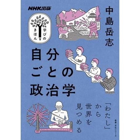 【取寄品】【取寄時、納期１〜2週間】ＮＨＫ出版　学びのきほん　自分ごとの政治学