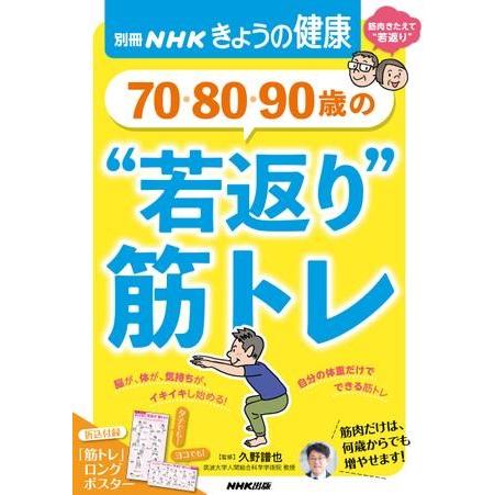 【取寄品】【取寄時、納期１〜3週間】７０・８０・９０歳の　“若返り”筋トレ