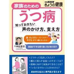 家族のためのうつ病　知っておきたい　声のかけ方、支え方