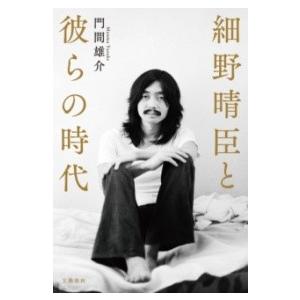 【取寄時、納期1〜3週間】細野晴臣と彼らの時代【ネコポス不可・宅配便のみ可】