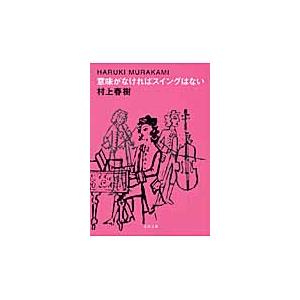 【取寄時、納期1〜3週間】文庫　意味がなければスイングはない　村上春樹／著｜gakufushop