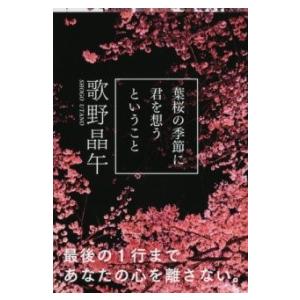 【取寄時、納期1〜3週間】葉桜の季節に君を想うということ【ネコポス不可・宅配便のみ可】