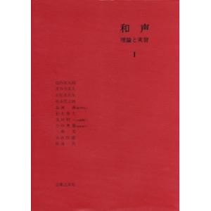 和声　理論と実習１【ネコポスは送料無料】