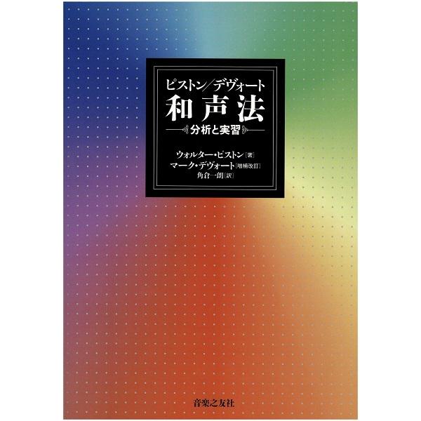 ピストン／デヴォート　和声法【ネコポス不可・宅配便のみ可】【沖縄・離島以外送料無料】