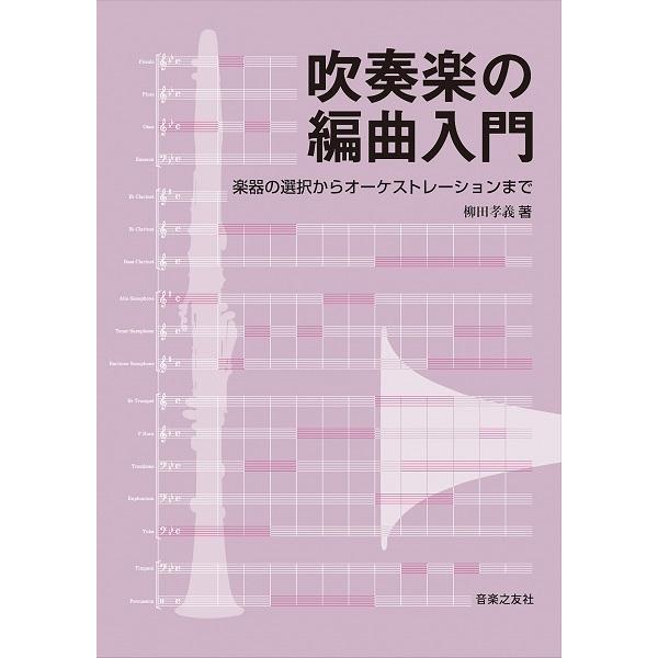 吹奏楽の編曲入門 楽器の選択からオーケストレーションまで【ネコポスは送料無料】