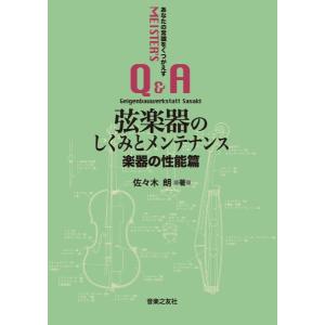 弦楽器のしくみとメンテナンス 楽器の性能篇