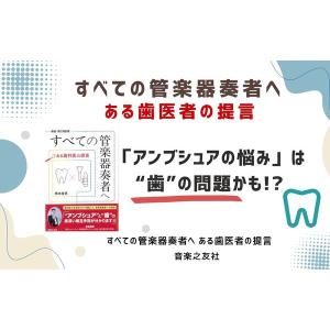 すべての管楽器奏者へ ある歯医者の提言[新装・...の詳細画像2