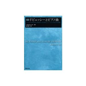 新版　ドビュッシーとピアノ曲　著者：マルグリット・ロン【ネコポスは送料無料】｜gakufushop