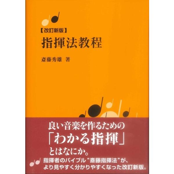 指揮法教程　改訂新版　斉藤秀雄／著【ネコポスは送料無料】