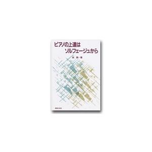 ピアノの上達はソルフェージュから（呉　暁）