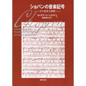 ショパンの音楽記号 その意味と解釈【ネコポスは送料無料】｜gakufushop