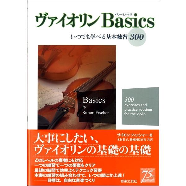 楽譜 【取寄品】ヴァイオリンＢａｓｉｃｓ いつでも学べる基本練習３００【沖縄・離島以外送料無料】