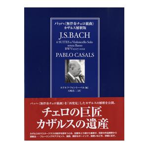 楽譜 バッハ　無伴奏チェロ組曲／カザルス解釈版【ネコポスは送料無料】