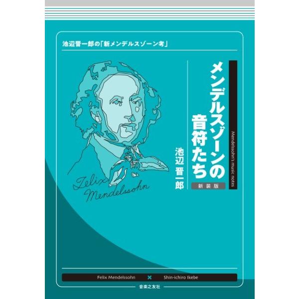 メンデルスゾーンの音符たち 新装版【ネコポスは送料無料】
