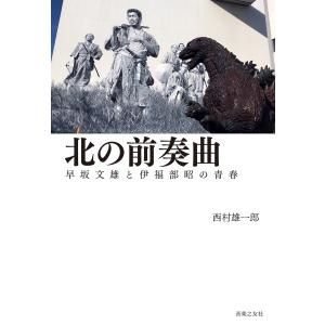 北の前奏曲　早坂文雄と伊福部昭の青春【ネコポスは送料無料】