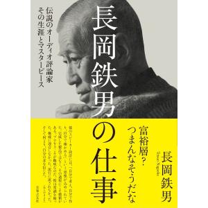長岡鉄男の仕事【ネコポスは送料無料】の商品画像