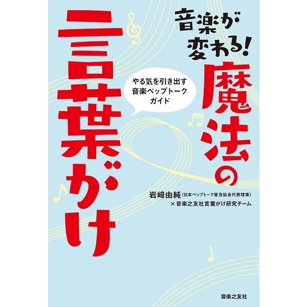 音楽が変わる！魔法の言葉がけ やる気を引き出す音楽ペップトークガイド