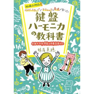 楽譜 幼保小対応！ ベイビーステップでテクニックと表現が身に付く 鍵盤ハーモニカの教科書 全曲お手本演奏＆伴奏音源付き【ネコポスは送料無料】