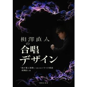 相澤直人の合唱デザイン　「曲が喜ぶ演奏」を生み出す５つの視座【8月下旬発売予定・予約受付中♪】【ネコポスは送料無料】