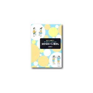 ザ ボディパーカッション ほかほかパン屋さん 山田俊之／著