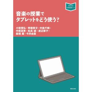 ［音楽指導ブック］ 音楽の授業でタブレットをどう使う？
