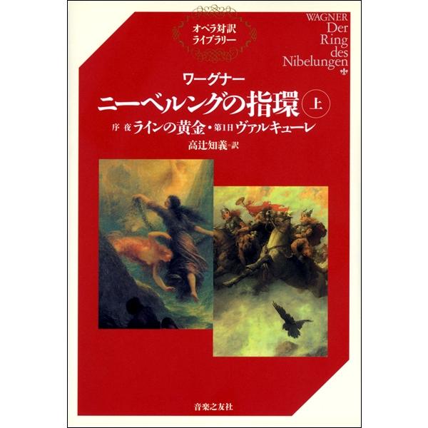 オペラ対訳ライブラリー　ワーグナー　ニーベルングの指環　上【ネコポスは送料無料】
