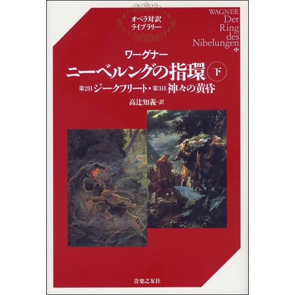 【取寄品】オペラ対訳ライブラリー ワーグナー ニーベルングの指環 下【ネコポスは送料無料】