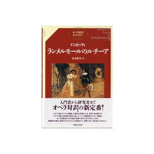 オペラ対訳ライブラリー　ドニゼッティ　ランメルモールのルチーア【ネコポスは送料無料】
