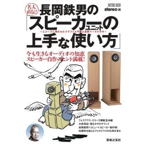 【取寄品】名人直伝！長岡鉄男の「スピーカーユニットの上手な使い方」【ネコポスは送料無料】