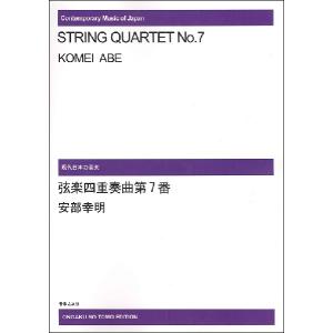 楽譜 【受注生産品・納期約１ヶ月】現代日本の音楽 安部幸明 弦楽四重奏曲第七番［オンデマンド版］【沖縄・離島以外送料無料】｜gakufushop