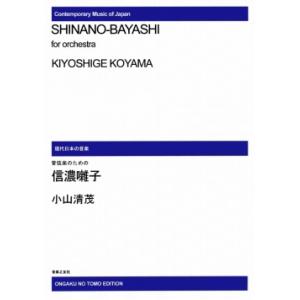 【受注生産品・納期約１ヶ月】現代日本の音楽　小山清茂　管弦楽のための信濃囃子［オンデマンド版］【沖縄...