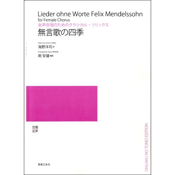 楽譜 【受注生産品・納期約１ヶ月】【5冊以上でご注文ください】 女声合唱のためのクラシカル・リリック...