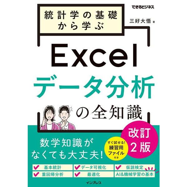 【取寄品】【取寄時、納期2〜4週間】統計学の基礎から学ぶExcelデータ分析の全知識　改訂2版（でき...