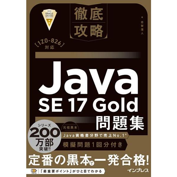 【取寄品】【取寄時、納期2〜4週間】徹底攻略Java SE 17 Gold問題集［1Z0-826］対...