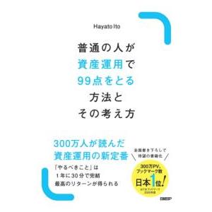 【取寄品】【取寄時、納期1〜3週間】普通の人が資産運用で99点をとる方法とその考え方