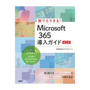 【取寄品】【取寄時、納期1〜3週間】誰でもできる！MICROSOFT 365導入ガイド　第2版【沖縄・離島以外送料無料】
