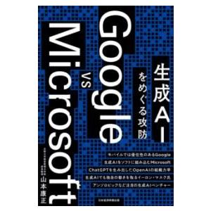 【取寄品】【取寄時、納期1〜3週間】GOOGLE VS MICROSOFT　生成AIをめぐる攻防