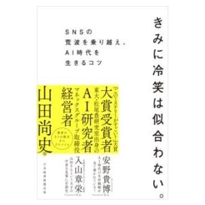 【取寄品】【取寄時、納期1〜3週間】きみに冷笑は似合わない。