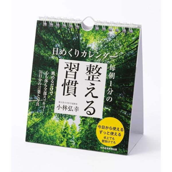 【取寄品】【取寄時、納期1〜3週間】日めくりカレンダー　毎朝１分の整える習慣