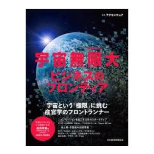 【取寄品】【取寄時、納期1〜3週間】宇宙無限大　ビジネスのフロンティア