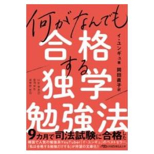 【取寄品】【取寄時、納期1〜3週間】何がなんでも合格する独学勉強法