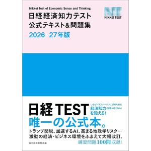 【取寄品】【取寄時、納期1〜3週間】日経経済知力テスト公式テキスト＆問題集 2026-27年版【ネコポスは送料無料】