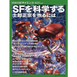 【取寄品】【取寄時、納期1〜3週間】別冊日経サイエンス289　SFを科学する 士郎正宗を作るには【ネコポスは送料無料】