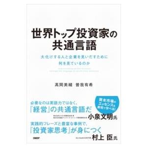 【取寄品】【取寄時、納期1〜3週間】世界トップ投資家の共通言語 大化けする人と企業を見いだすために何...