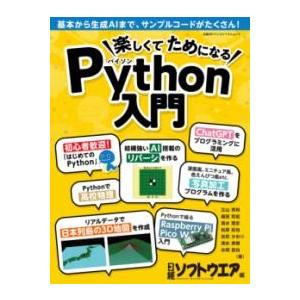 【取寄品】【取寄時、納期1〜3週間】楽しくてためになるPYTHON入門【ネコポスは送料無料】