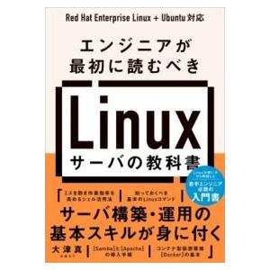 【取寄品】【取寄時、納期1〜3週間】エンジニアが最初に読むべき LINUXサーバの教科書【ネコポスは...