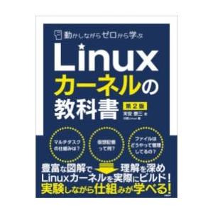 【取寄品】【取寄時、納期1〜3週間】動かしながらゼロから学ぶLINUXカーネルの教科書　第2版【ネコ...
