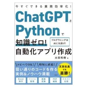 【取寄品】【取寄時、納期1〜3週間】CHATGPTとPYTHONで知識ゼロ！ 自動化アプリ作成【ネコ...
