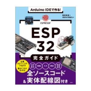 【取寄品】【取寄時、納期1〜3週間】ARDUINO IDEで作る！ ESP32完全ガイド【ネコポスは送料無料】